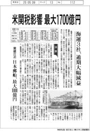 米関税影響最大１７００億円　海運３社、通期大幅減益