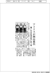 アイリスが岡山進出　瀬戸内市産業団地に新工場