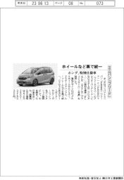 ホンダ、ミニバン「フリード」特別仕様車　ホイールなど黒で統一