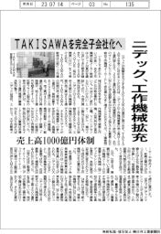 ニデック、工作機械拡充　ＴＡＫＩＳＡＷＡを完全子会社化へ　売上高１０００億円体制