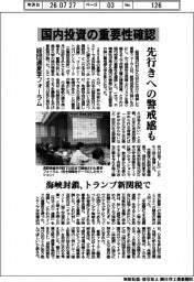 経団連夏季フォーラム　国内投資の重要性確認　先行きへの警戒感も
