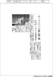 キッコーマン、千葉にしょうゆ調味料新工場　ＩｏＴで生産効率化