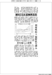 新ＮＩＳＡ、証券界活況　利便性向上、裾野拡大弾み