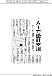ミラリンク、AIで設計支援 データ収集・検索を効率化