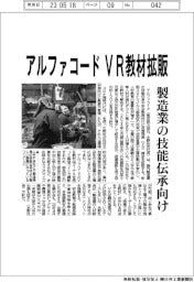 アルファコード、VR教材拡販 製造業の技能伝承受け