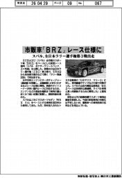 スバル、市販車「ＢＲＺ」レース仕様に　全日本ラリー選手権の第３戦出走