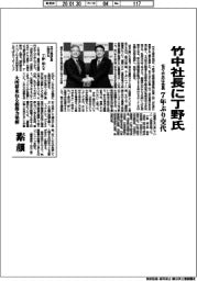 竹中社長に丁野氏　７年ぶり交代　佐々木氏は会長