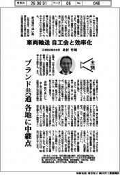 主張／車両輸送、自工会と効率化　日本陸送協会会長・北村竹朗