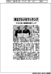 埼玉グルメをマッチング　日本公庫、地域経済盛り上げ