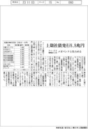 アイ・エヌ情報まとめ／上期社債発行８・８兆円　メガバンク上位占める