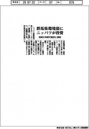 ニッパツ、群馬県の環境債に投資　地域の持続可能性に貢献
