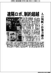 2025国際ロボット展/遠隔ロボ、制約超越 人の判断×作業力融合