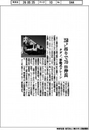 タダノが移動式クレーン　２５０トン吊りで７０ｍ伸長　