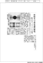 阪大など、原始星の成長過程解明　スパコンで再現