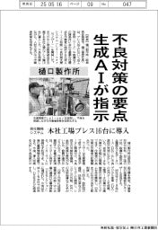 樋口製作所、生成ＡＩが不良対策の要点指示　自社開発システム、本社工場のプレス１６台に導入