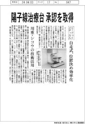 ビードットメディカル、陽子線治療台の承認取得 自走式、位置決め効率化