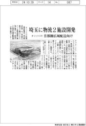 オリックス不、埼玉に物流2施設開発 首都圏広域配送向け