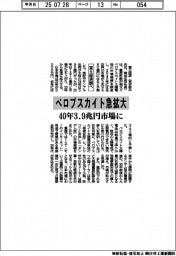 ペロブスカイト急拡大　４０年３．９兆円市場に　富士経済調べ