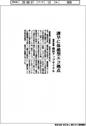 菅原産業、諫早に体感型エコ拠点　廃材アップサイクル