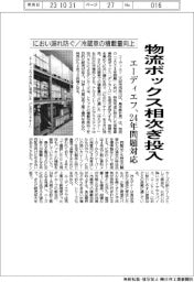 エーディエフ、物流ボックス相次ぎ投入　２４年問題対応