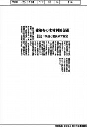 国交・農水省、建築物の木材利用促進　日事連と脱炭素で協定