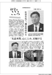 経営のこころ（９）阪神電気鉄道社長・久須勇介氏　社員を見て、満足度高める