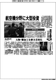 次代を担う中小企業（１）サワテツ　航空機分野に大型投資