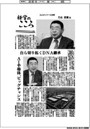 経営のこころ（５５）ユニオンツール会長・片山貴雄氏　自ら切り拓くＤＮＡ継承