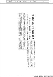 ルネサス、車載ＳｏＣ来年以降投入　高性能アプリ向け