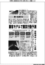 ＡＩとともに／第一生命ＨＤ　顧客モデルで購買行動予測　保険商品　マーケに反映