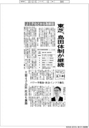ニュース拡大鏡／東芝、島田体制が継続　ＪＩＰなどから取締役