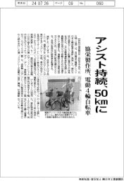 アシスト持続、５０ｋｍに　協栄製作所が電動４輪自転車刷新