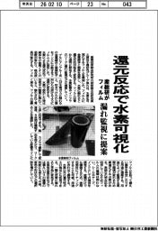 産総研、還元反応で水素可視化フィルム　漏れ監視に提案