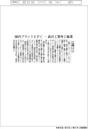 日揮HD、国内プラントEPC－高田工業所と協業