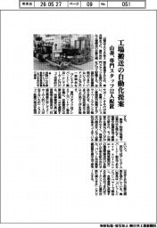 山善、工場搬送の自動化提案　専門スタッフ１２人配置