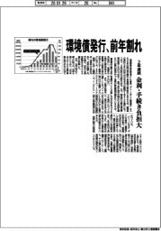 環境債発行、２年連続前年割れ　金利・手続き負担大