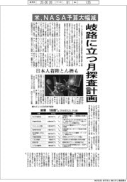 米、ＮＡＳＡ予算大幅減　岐路に立つ月探査計画 日本人着陸とん座も