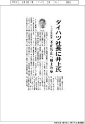 ダイハツ社長にトヨタの井上氏 不正防止へ風土改革