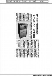 ウインテスト、強アルカリ水素含有洗浄水の生成装置を発売