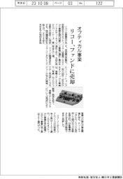 リコー、オプティカル事業をファンドに売却