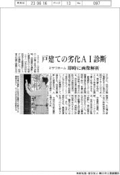 ミサワホーム、戸建ての劣化をAI診断 即時に画像診断