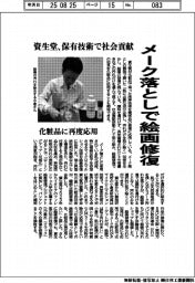 資生堂、メーク落としで絵画修復　保有技術で社会貢献　化粧品に再度応用
