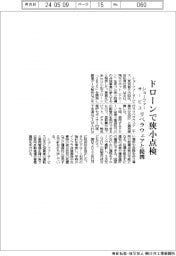 ショーファーサービス、ドローンで狭小点検　リベラウェアと提携