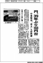 円、３９年ぶり１６３円台　中東緊迫、「骨太」も材料薄