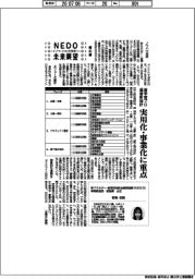 ＮＥＤＯ未来展望　イノベーションを社会へ（８２）産学官プロ運営新指針、実用化・事業化に重点