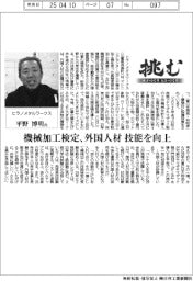 挑む　モノづくり　ヒトづくり／ヒラノメタルワークス社長・平野博明氏　