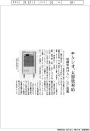 テクシオ、大容量対応の電動車向けＡＣ／ＤＣ電源