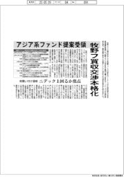 牧野フ買収交渉本格化　アジア系ファンドから提案受領