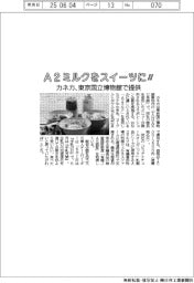 Ａ２ミルクをスイーツに！　カネカ、東京国立博物館で提供