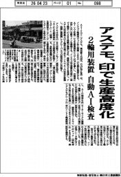 アステモ、印で生産高度化　２輪用装置、自動ＡＩ検査